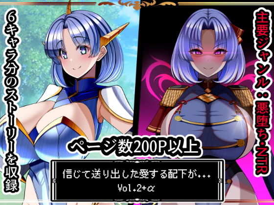 信じて送り出した愛する配下達が…Vol2＋α