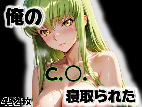 俺のC.〇.が寝取られた