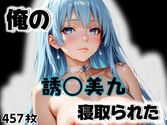 俺の誘〇美九が寝取られた