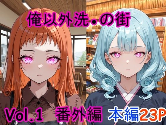 俺以外催●の街 番外編 Vol.1