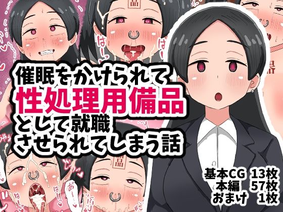 催●をかけられて性処理用備品として就職させられてしまう話
