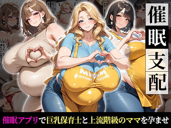 催●支配！巨乳保育士と上流階級の人妻を孕ませるまでの話