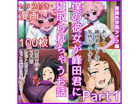 僕の彼女が峰田君に寝取られちゃうお話 Part1