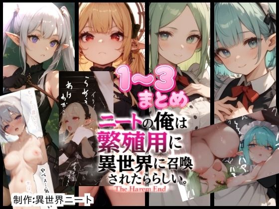 僕は繁殖用に異世界に召喚されたらしい1〜3まとめ