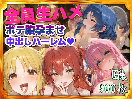 全員生ハメボテ腹孕ませ種付け中出しハーレム