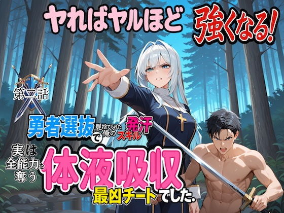 勇者選抜で見捨てられた俺のスキル《発汗》実は全能力を奪う《体液吸収》最凶チートでした。 【第二話】