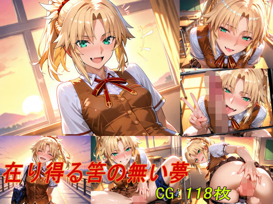 在り得る筈の無い夢