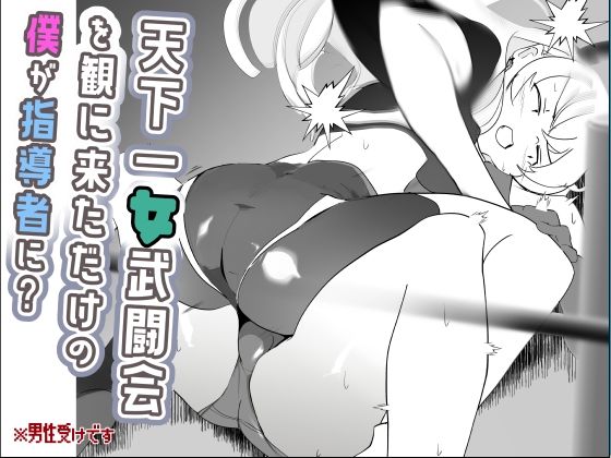天下一女武闘会を観に来ただけの僕が指導者に？