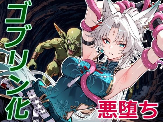 天撃将軍の小鬼堕ち