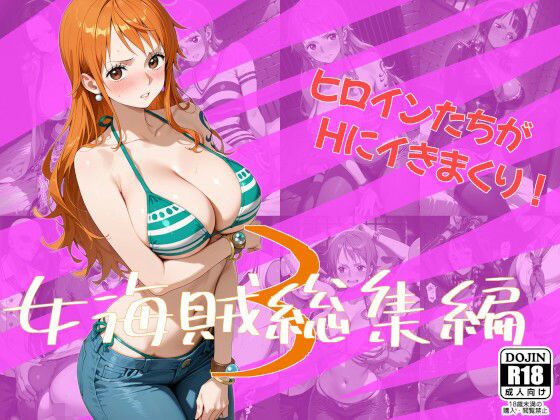女海賊総集編3