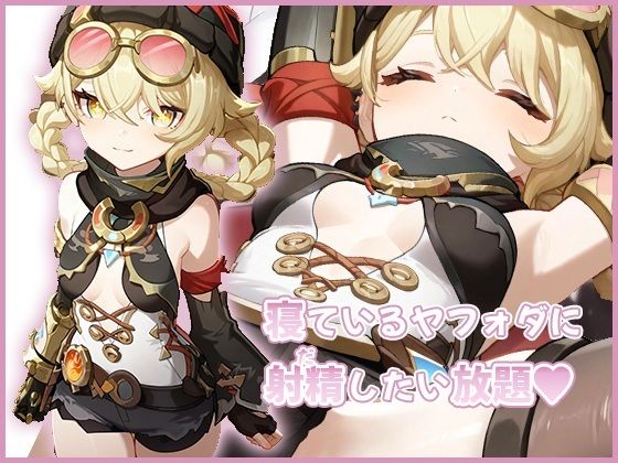 寝ているヤフォダに射精したい放題