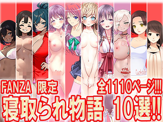 寝取られ物語 10選！！