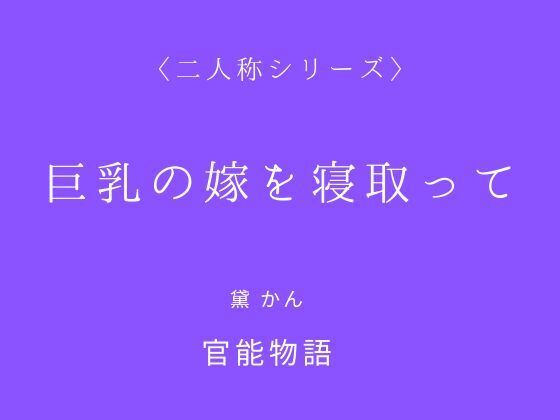 巨乳の嫁を寝取って〈二人称シリーズ〉