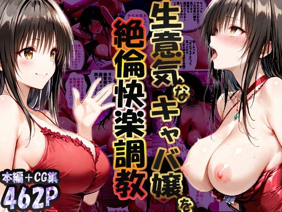 巨根依存症になったキャバ嬢 〜お高い女をハメまくって無料ペットにする〜  古〇川唯編