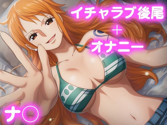 彼氏のあなたといちゃラブ後尾 ナ◯