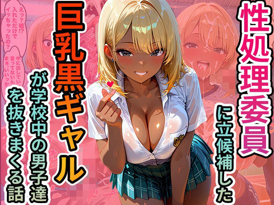 性処理委員に立候補した巨乳黒ギャルが学校中の男子達を抜きまくる話