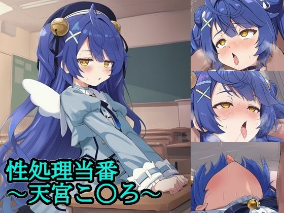 性処理当番〜天宮こ〇ろ〜