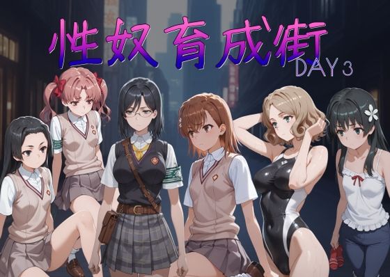 性奴育成街day3
