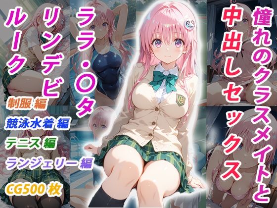 憧れのクラスメイトと中出しセックス ララ・〇タリン・デビルーク