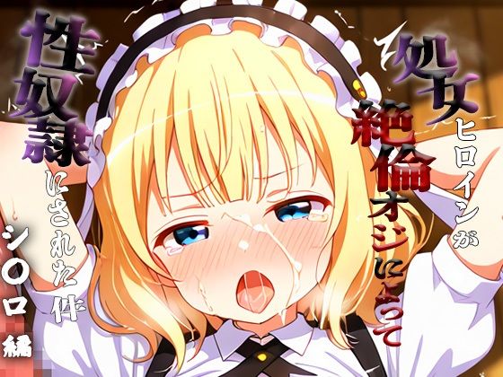 憧れの処女ヒロインが性奴●にされた件-シ○ロ編-