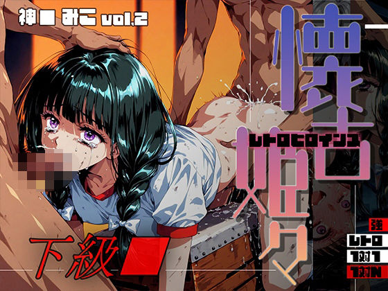 懐古姫々（レトロヒロインズ） -下級●- 神● みこ vol2