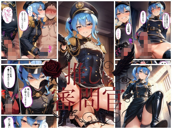 推しは審問官 星●すいせい