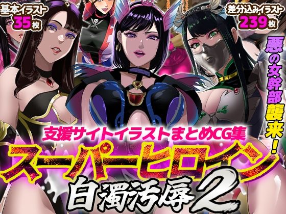 支援サイトイラストまとめCG集「スーパーヒロイン白濁汚辱2」