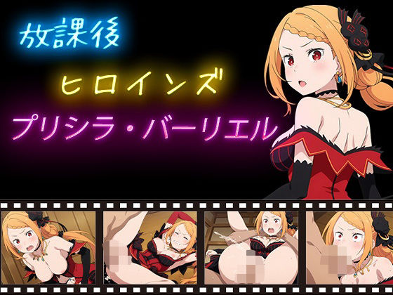 放課後ヒロインズ プリシラ・バーリエル