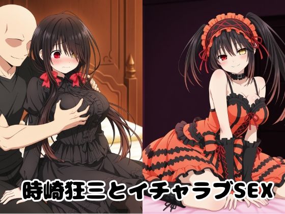 時崎狂三とイチャラブSEX