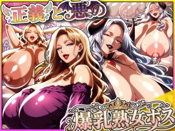 正義と悪の爆乳熟女ボス！魔王様も変身ヒロインのリーダーもどっちも完堕ちさせて僕の物！