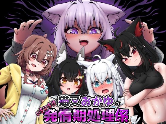 猫又おかゆのいちにち！？発情期処理係