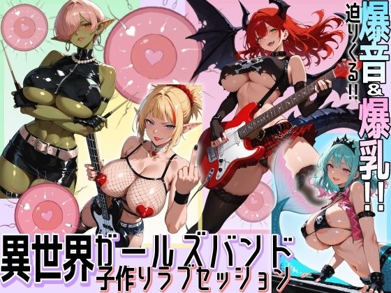 異世界ガールズバンド子作りラブセッション
