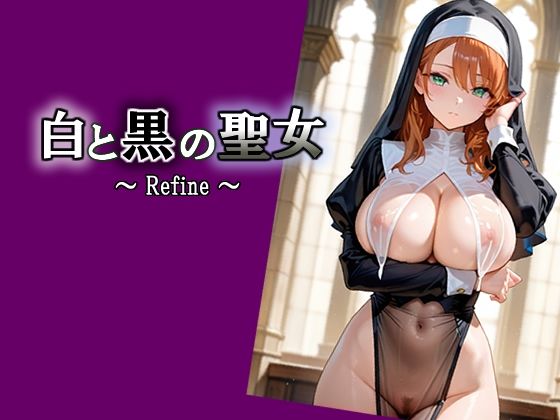 白と黒の聖女  〜 Refine 〜
