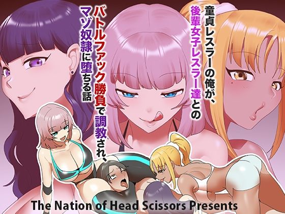 童貞レスラーの俺が、後輩女子レスラー達とのバトルファック勝負で調教され、マゾ奴○に堕ちる話