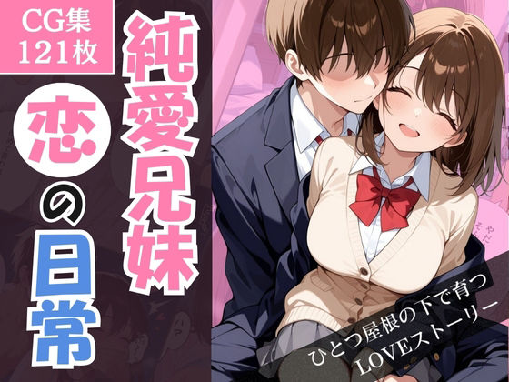 純愛兄妹〜ひとつ屋根の下で育つ恋の日常〜