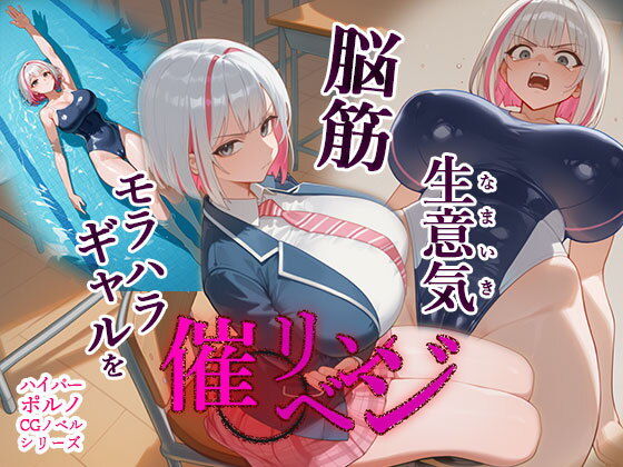 脳筋生意気モラハラ生徒を催◯リベンジ！＃3  舐めたスポーツギャルにメスイキリベンジ