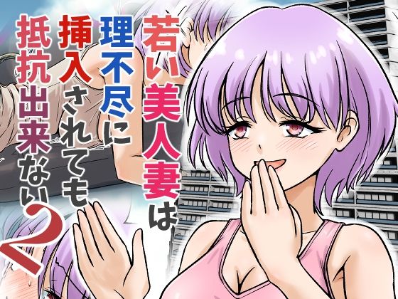 若い美人妻は理不尽に挿入されても抵抗できない2