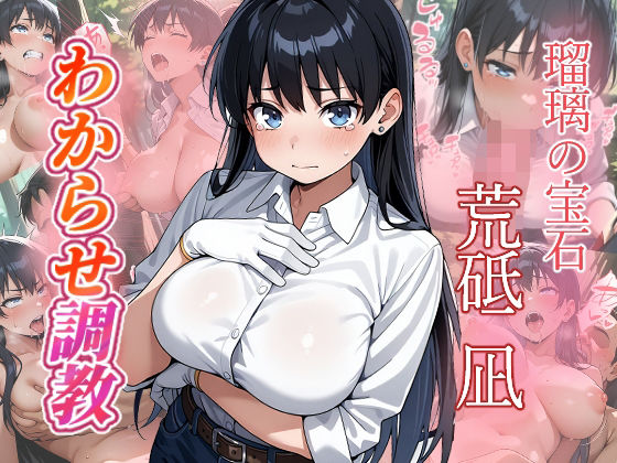 荒砥凪  わからせ調教