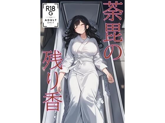 荼毘の残り香 （JP/CN/EN）