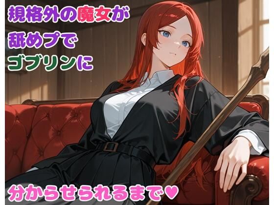 規格外の魔女が舐めプでゴブリンに分からせられるまで