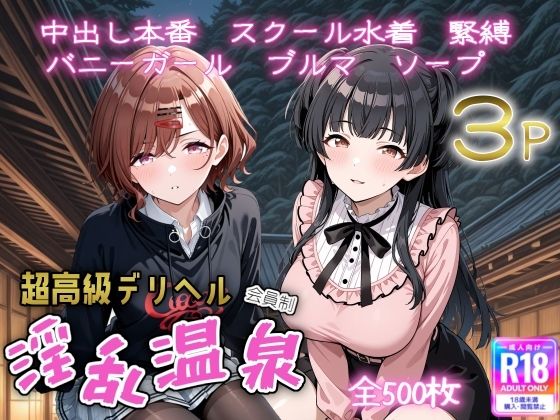 超高級デリヘル淫乱温泉 アイドルマスターシャイニ〇カラー No2