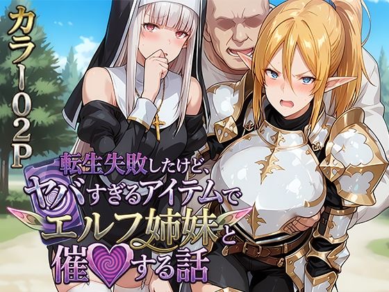 転生失敗したけど、ヤバすぎるアイテムでエルフ姉妹と催Oする話