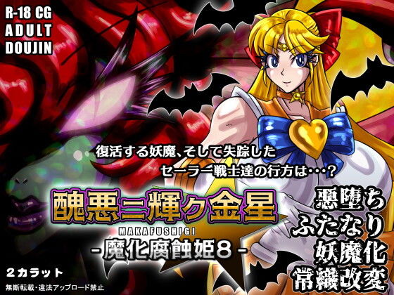 醜悪ニ輝ク金星-魔化腐蝕姫8-
