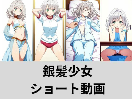 銀髪少女ショート動画オムニバス