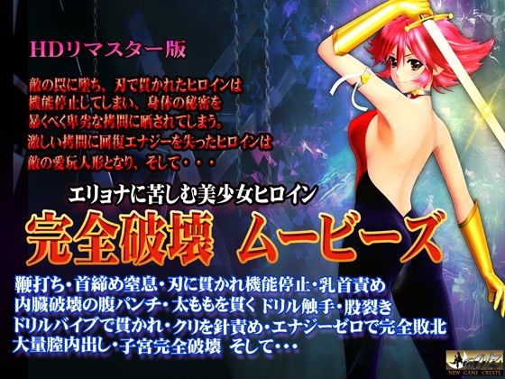 ［スマホ対応］完全破壊ムービーズ HDリマスター版