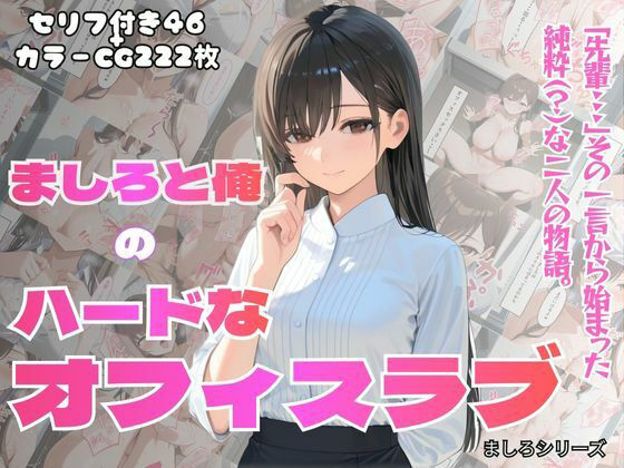 ［フルカラーセリフ付きCG＋フルカラーCG集］ 俺とましろのハードなオフィスラブ