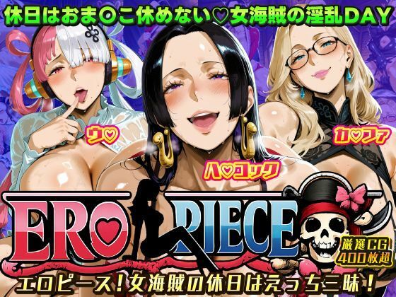 ERO PIECE！！ 女海賊たちの淫乱DAY 〜ウ〇・ハ〇 コック・カ〇ファがドスケベ孕ませ堕ち〜