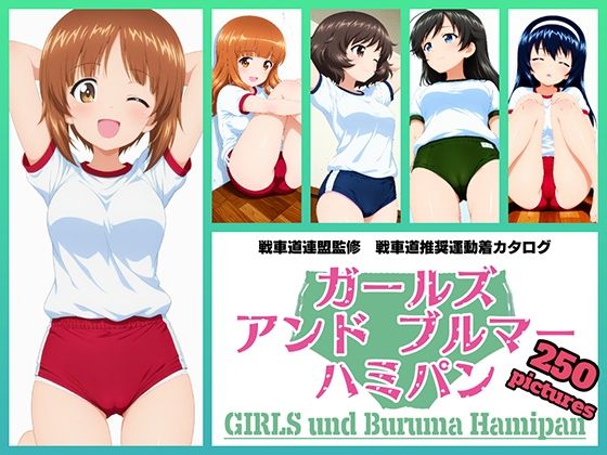 Girls und Buruma Hamipan あんこうチーム編