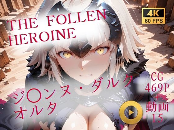 The Fallen Heroine ジ◯ンヌ・ダルク オルタ