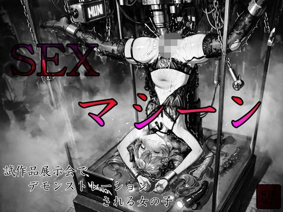 sexマシーン試作品展示会でデモンストレーションされる女の子